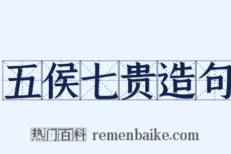 五侯七贵造句是什么意思的图片